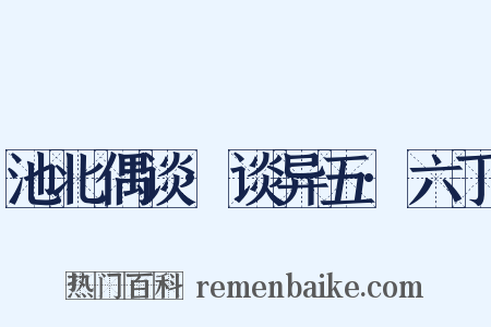 池北偶谈·谈异五·六丁是什么意思的图片